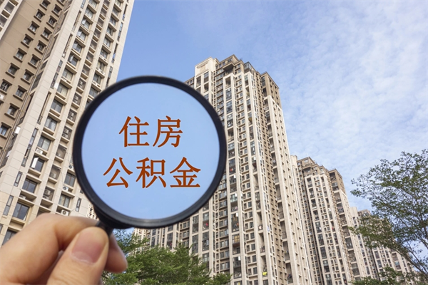 溧阳南京离职在职公积金代提取（溧阳我的南京离职公积金提取）